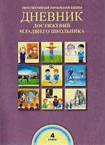Дневник достижений младшего школьника. 4 класс