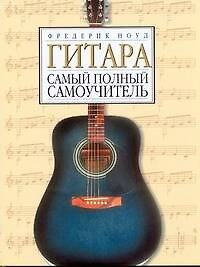 Гитара. Самоучитель игры на гитаре: полный курс