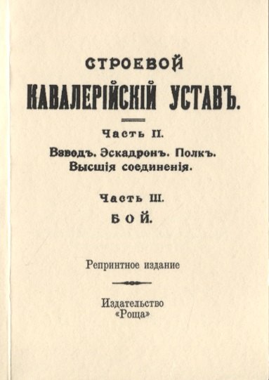 Строевой кавалерийский устав. Часть II. Взвод. Эскадрон. Полк. Высшия соединения. Часть III. Бой
Строевой кавалерийский устав. Часть II. Взвод. Эскадрон. Полк. Высшия соединения. Часть III. Бой