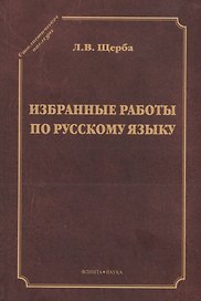 Избранные работы по русскому языку (СтилНасл) Щерба