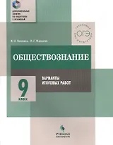 Обществознание. 9 класс. Варианты итоговых работ : практикум для общеобразовательных организаций