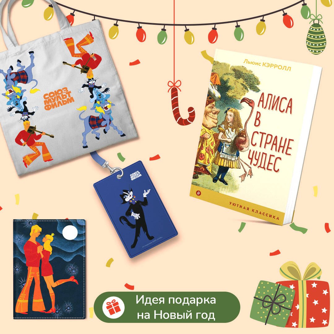 Комплект: Любимые сказки и мультфильмы. Алиса в Стране чудес. Бременские музыканты (набор из книги "Алиса в Стране чудес", обложки для паспорта, картхолдера и шоппера "Бременские музыканты")
Комплект: Любимые сказки и мультфильмы. Алиса в Стране чудес. Бременские музыканты (набор из книги "Алиса в Стране чудес", обложки для паспорта, картхолдера и шоппера "Бременские музыканты")