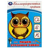 Каллиграфическая пропись. Пишем строчные буквы