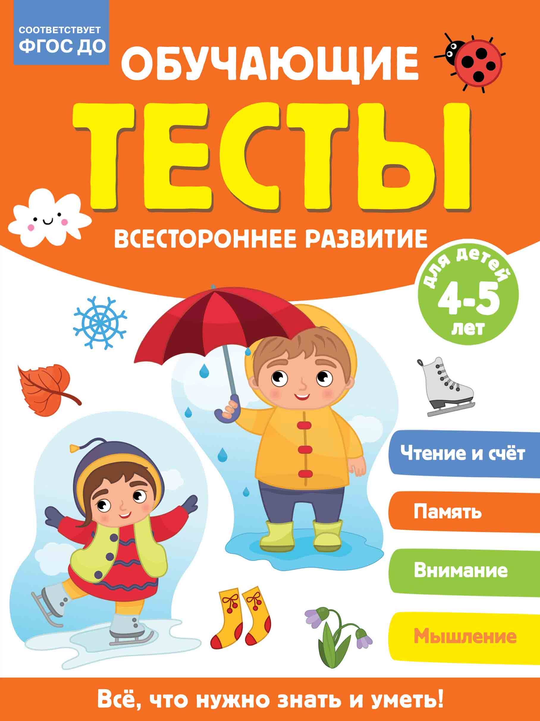 Обучающие тесты. Всестороннее развитие для детей 4-5 лет
Обучающие тесты. Всестороннее развитие для детей 4-5 лет