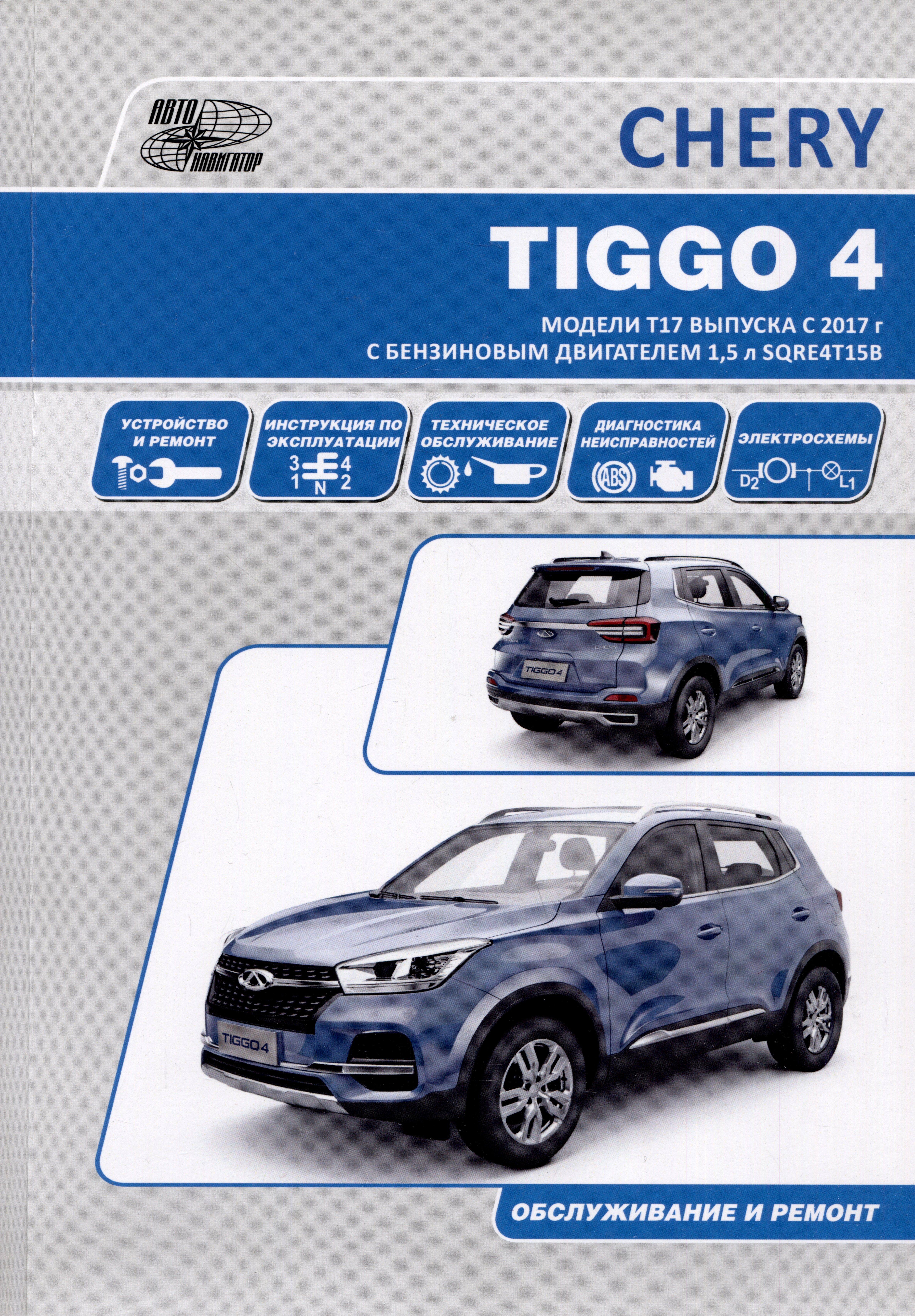 Chery Tiggo 4 с 2017 модели Т17 и Т19 с бензиновым двигателем SQRЕ4Т15В(1,5). Ремонт. Эксплуатация. ТО
Chery Tiggo 4 с 2017 модели Т17 и Т19 с бензиновым двигателем SQRЕ4Т15В(1,5). Ремонт. Эксплуатация. ТО