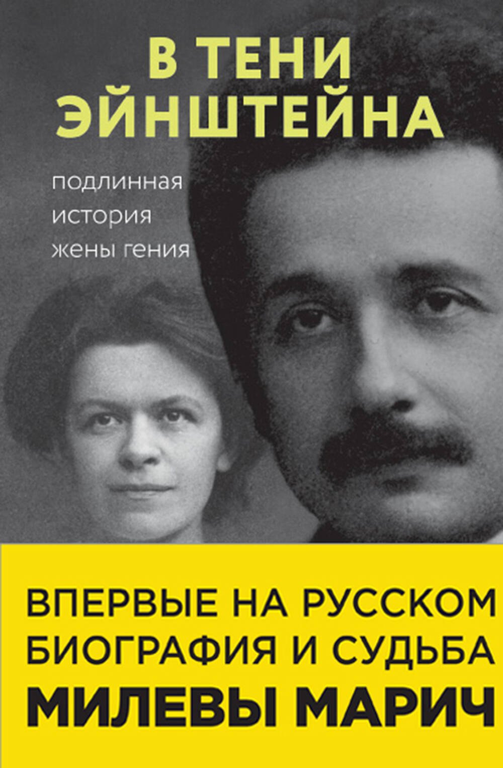 В тени Эйнштейна: подлинная история жены гения. Впервые на русском биография и судьба Милевы Марич
В тени Эйнштейна: подлинная история жены гения. Впервые на русском биография и судьба Милевы Марич
