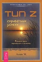 Тип Z - справочник успеха. Манифест лентяя, стремящегося к успеху