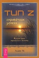 Тип Z - справочник успеха. Манифест лентяя, стремящегося к успеху