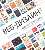 Веб-дизайн. Идеи, секреты, советы