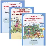 Уроки нравственности, или "Что такое хорошо и что такое плохо". 3 класс. Рабочая тетрадь. В 2-х частях + Раздаточный материал (Комплект)