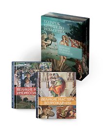 Мировые шедевры живописи. Большой подарок для ценителей искусства. Сборный комплект в коробе из 2-х книг