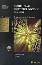 Новейшая история России. 1914-2009: учеб. пособие / 4-е изд., испр. и доп.