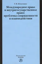 Международное право и внутригосударственное право… (Игнатенко)