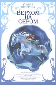 Верхом на Сером