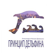 Принцип Дельфина