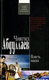Власть маски (5417). Абдуллаев Ч. (Эксмо)