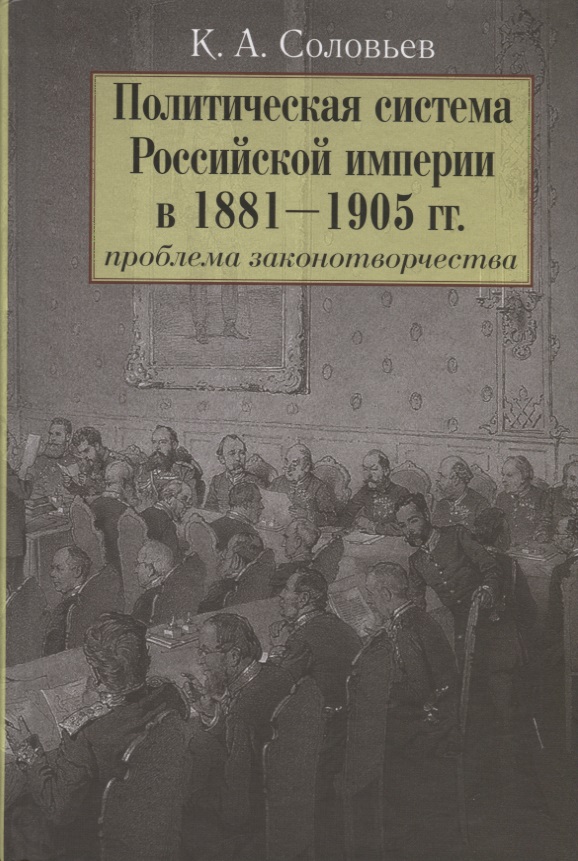 Политическая система Российской империи в 1881-1905 гг.: проблема законотворчества
Политическая система Российской империи в 1881-1905 гг.: проблема законотворчества