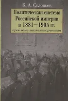 Политическая система Российской империи в 1881-1905 гг.: проблема законотворчества