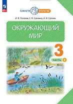 Окружающий мир. 3 класс. Учебное пособие. В двух частях. Часть 2