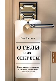 Отели и их секреты. Управляющие, горничные и бармены о настоящей жизни в отелях