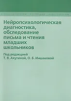 Нейропсихологическая диагностика, обследование письма и чтение младших школьников