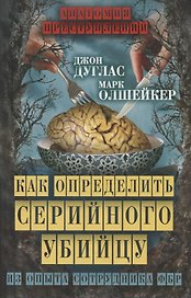 Как определить серийного убийцу. Из опыта сотрудника ФБР