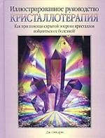 Кристаллотерапия.Методика исцеления кристаллами