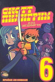 Скотт Пилигрим и его звёздный час