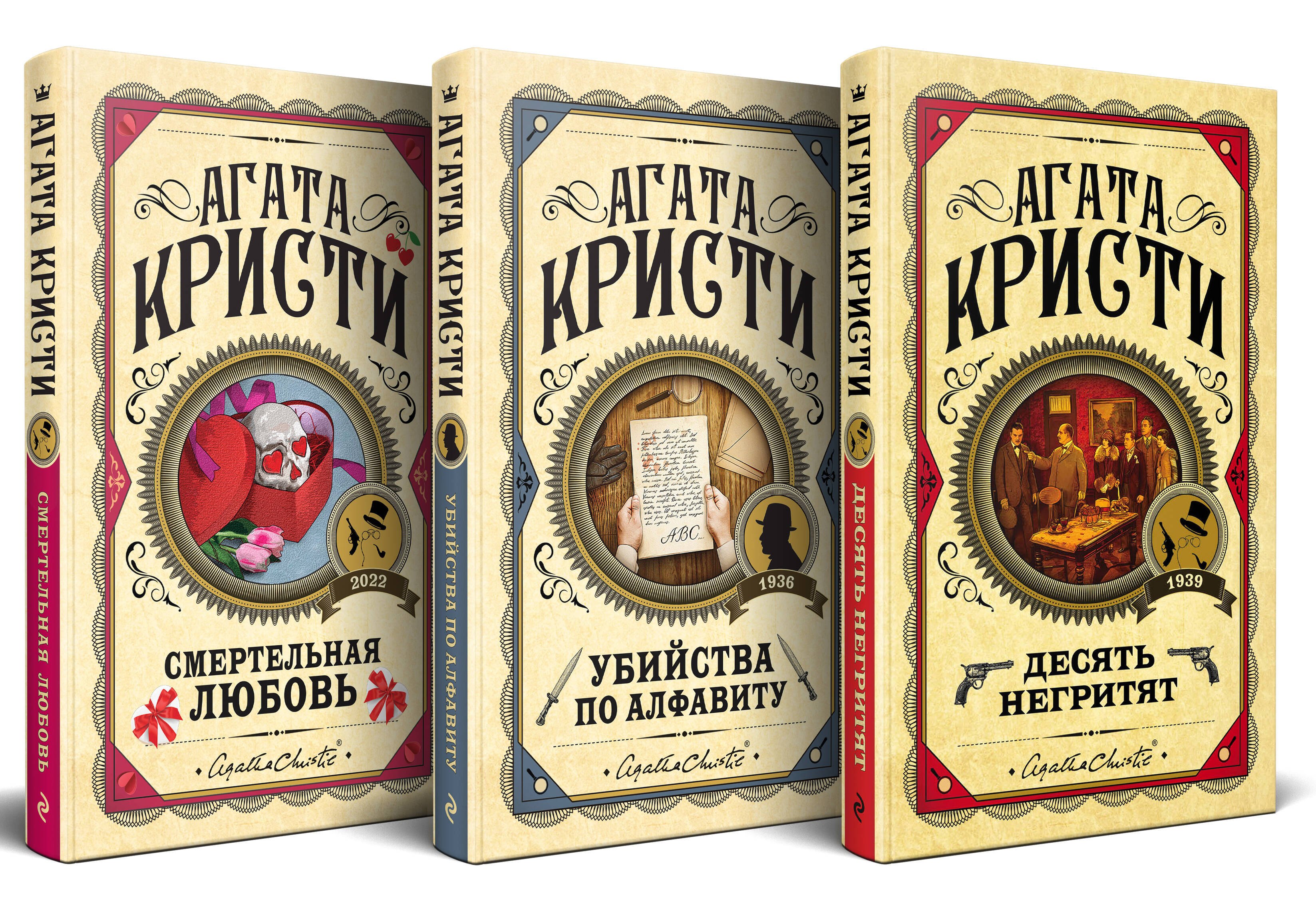 Комплект из 3 книг: Десять негритят. Убийства по алфавиту. Смертельная любовь
Комплект из 3 книг: Десять негритят. Убийства по алфавиту. Смертельная любовь