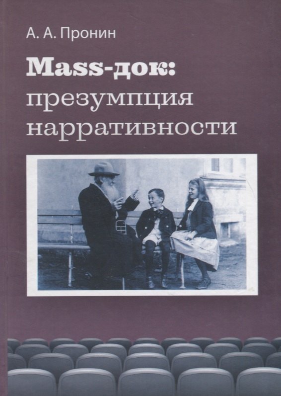 Маss-док: презумпция нарративности 
Маss-док: презумпция нарративности