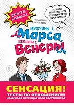Мужчины с Марса, Женщины с Венеры. Тесты по отношениям по Грэю
