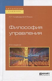 Философия управления. Учебное пособие для бакалавриата и магистратуры