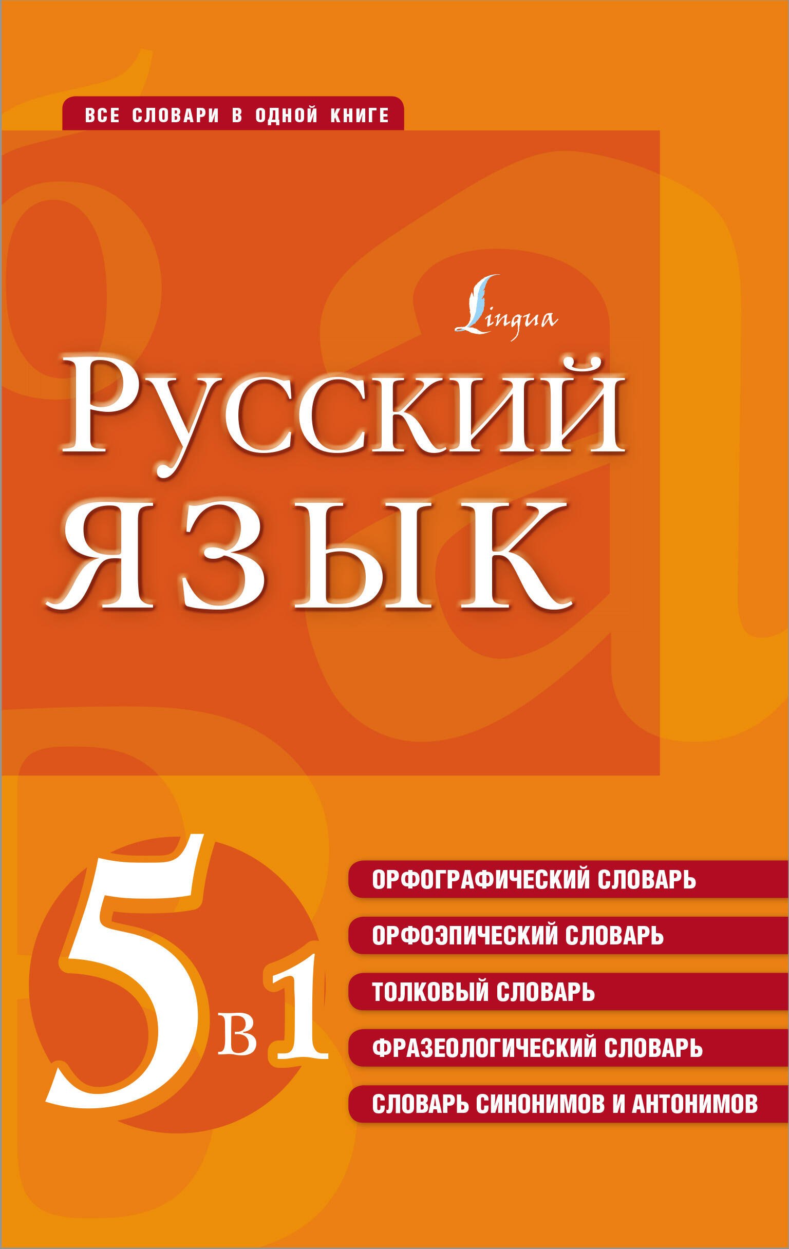 Русский язык. 5 в 1: Орфографический словарь. Орфоэпический словарь. Толковый словарь. Фразеологический словарь. Словарь синонимов и антонимов
Русский язык. 5 в 1: Орфографический словарь. Орфоэпический словарь. Толковый словарь. Фразеологический словарь. Словарь синонимов и антонимов