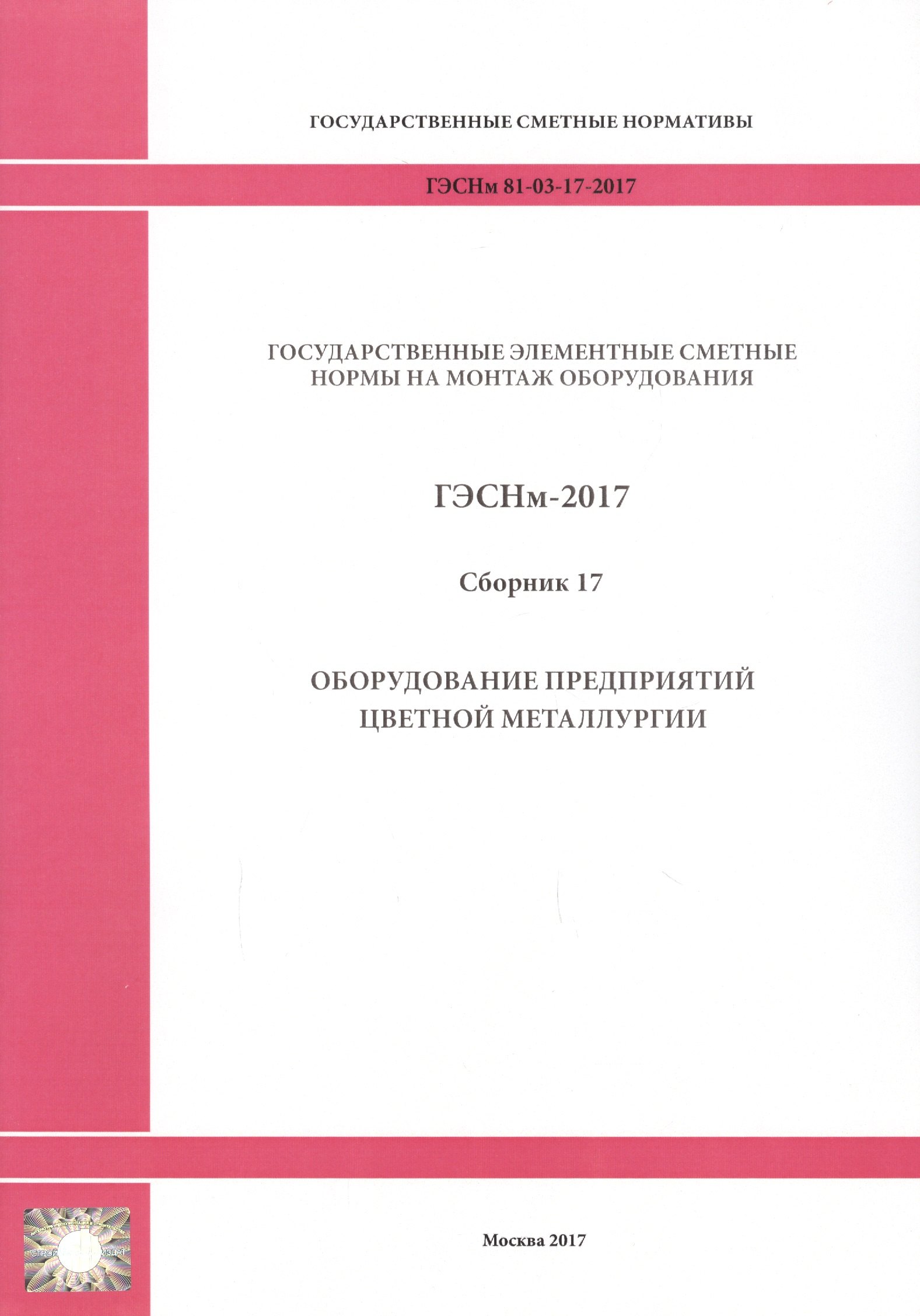 Государственные элементные сметные нормы на монтаж оборудования. ГЭСНм 81-03-17-2017. Сборник 17. Оборудование предприятий цветной металлургии
Государственные элементные сметные нормы на монтаж оборудования. ГЭСНм 81-03-17-2017. Сборник 17. Оборудование предприятий цветной металлургии
