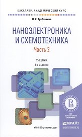 Наноэлектроника и схемотехника. Часть 2. Учебник