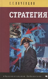 Стратегия. 2-е изд.