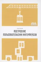 Построение пользовательских интерфейсов