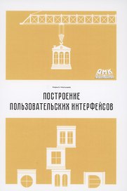 Построение пользовательских интерфейсов