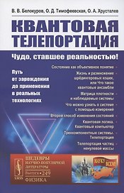 Квантовая телепортация. Чудо, ставшее реальностью! Путь от зарождения до применения в реальных технологиях
