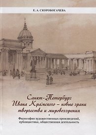 Санкт-Петербург Ивана Крамского - новые грани творчества и мировоззрения. Философия художественных произведений, публицистика, общественная деятельность.