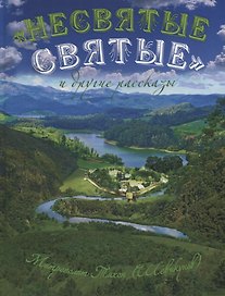 "Несвятые святые" и другие рассказы