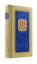 Универсальный способ мышления. Введение в "Книгу Перемен" (книга+футляр)