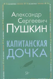 Капитанская дочка