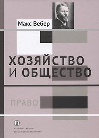 Хозяйство и общество Т.3 Право (Вебер)