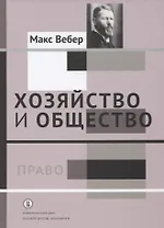 Хозяйство и общество Т.3 Право (Вебер)