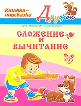 Сложение и вычитание