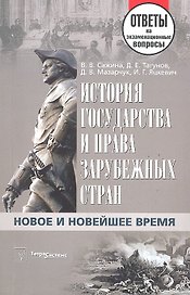 История государства и права зарубежных стран. Новое и Новейшее время: ответы на экзаменац. вопросы