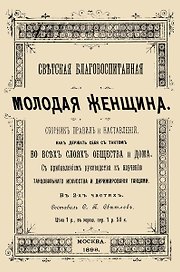 Светская благовоспитанная молодая женщина Сборник правил и наставлений В 2-х частях (м)