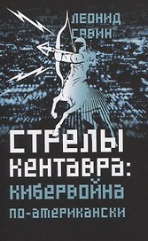 Стрелы кентавра. Кибервойна по-американски