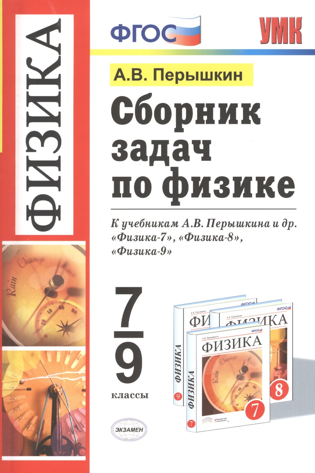 Сборник задач по физике: 7-9 кл.: к учебникам А.В. Перышкина "Физика. 7 класс", "Физика. 8 класс", "Физика. 9 класс" / 11-е изд., перераб. и доп.
Сборник задач по физике: 7-9 кл.: к учебникам А.В. Перышкина "Физика. 7 класс", "Физика. 8 класс", "Физика. 9 класс" / 11-е изд., перераб. и доп.
